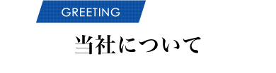 当社について