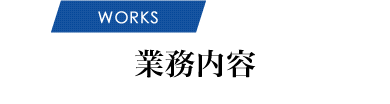 業務内容